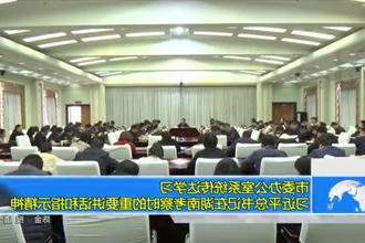 常德市委办公室系统传达学习习近平总书记在湖南考察时的重要讲话和指示精神