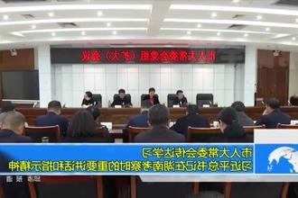市人大常委会传达学习习近平总书记在湖南考察时的重要讲话和指示精神