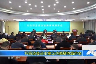 常德市政府门户系统办公室主任会议召开