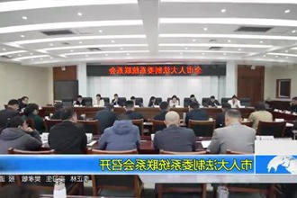 市人大法制委系统联系会召开