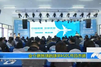 我市召开2024年航线航班推介会