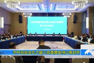常德市住房公积金管委会三届九次全会召开