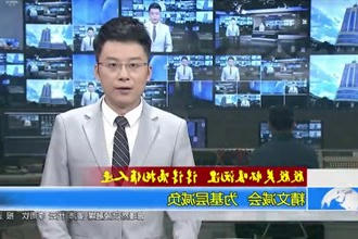 精文减会 为基层减负