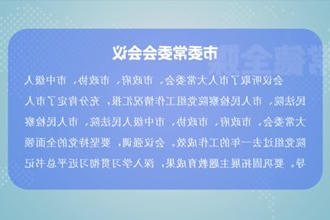 曹志强主持召开常德市委常委会会议
