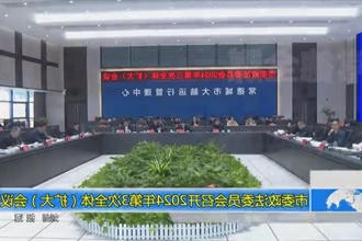 常德市委政法委员会召开2024年第3次全体（扩大）会议