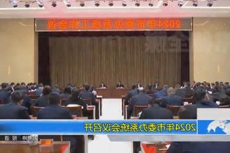2024年常德市委办系统会议召开