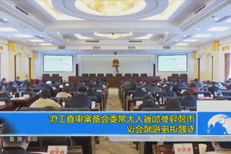 市领导参加省人大常委会备案审查工作专题讲座视频会议
