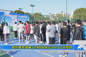 常德市2024年业余网球积分赛春季赛开赛