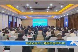 2024年全市残联工作会议召开