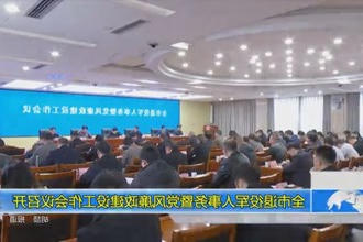 常德市退役军人事务暨党风廉政建设工作会议召开