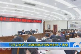 全市人大综合调研与新闻舆论工作会议召开