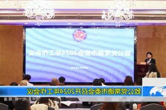 致公党常德市委会召开2024年工作会议