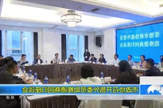 市政协召开旅外委员助推德商回归座谈会