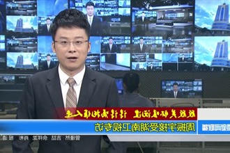 殷殷关怀暖沅澧 谆谆嘱托催人进(4月3日)