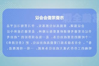 曹志强主持召开常德市委常委会会议