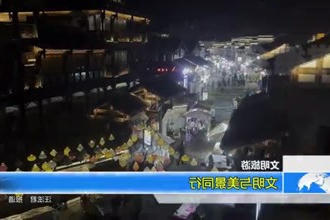 文明与美景同行