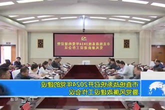 常德市直统战系统召开2024年党的建设暨党风廉政建设工作会议