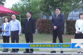 中国红十字会调研组来常调研