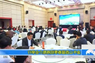 汉寿：金牛山首届春季招商推介会举行