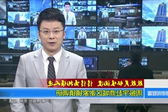 殷殷关怀暖沅澧 谆谆嘱托催人进(4月5日)