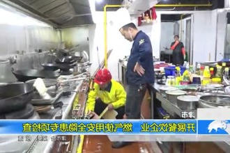 津市：开展餐饮企业、燃气使用安全隐患专项检查