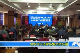 常德市直文旅广体系统： 推动作风建设常态化长效化