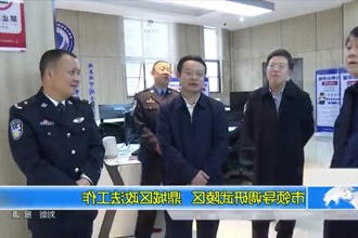 市领导调研武陵区、鼎城区政法工作