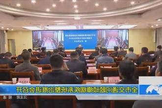 常德市交通问题顽瘴痼疾系统整治推进会召开