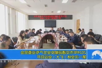 2024年常德市交通运输安全生产专业委员会第一次全体（扩大）会议召开