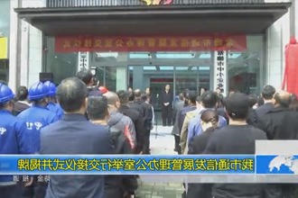 常德市通信发展管理办公室举行交接仪式并揭牌