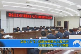 市八届人大常委会党组（扩大）会议暨第七十一次主任会议