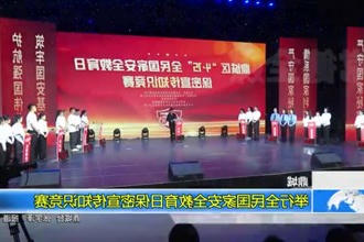 鼎城：举行全民国家安全教育日保密宣传知识竞赛