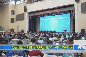 常德市举行中小学生信息素养提升实践活动