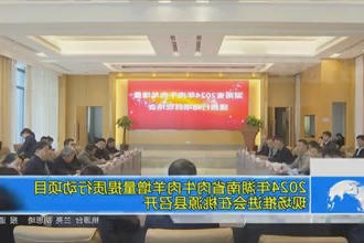 2024年湖南省肉牛肉羊增量提质行动项目现场推进会在桃源县召开