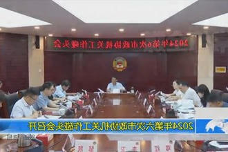 2024年第六次市政协机关工作碰头会召开