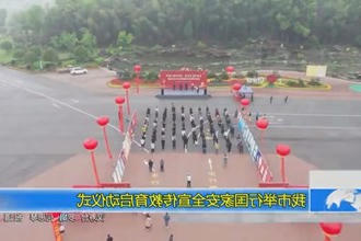 常德市举行国家安全宣传教育启动仪式
