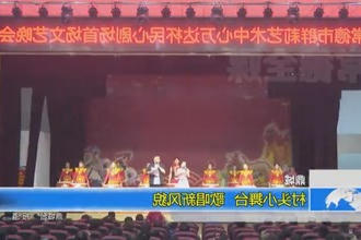 鼎城：村头小舞台 歌唱新风貌