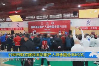 2024年全国老年人气排球系列赛在津市举行