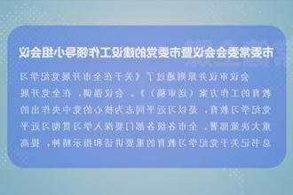 曹志强主持召开市委常委会会议暨市委党的建设工作领导小组会议