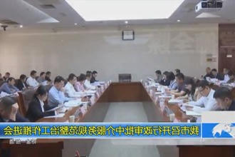 常德市召开行政审批中介服务规范整治工作推进会