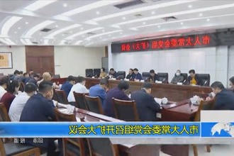 市人大常委会党组召开扩大会议