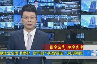 凯斯机械：创新驱动产品升级 转型引领企业发展