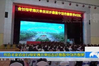 常德市初中道德与法治单元教学研讨会在安乡召开