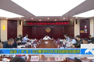 市政协党组召开2024年第5次（扩大）会议