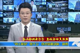 鼎城：减轻基层负担 让干部