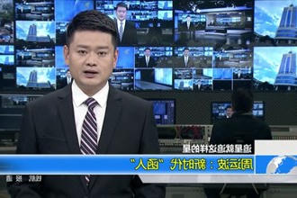 周运波：新时代