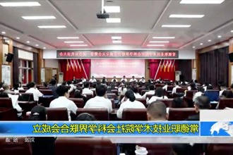 常德职业技术学院社会科学界联合会成立