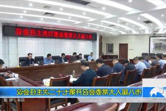 市八届人大常委会召开第七十二次主任会议