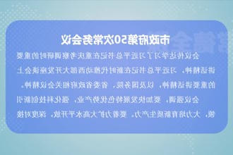 周振宇主持召开常德市政府门户第50次常务会议