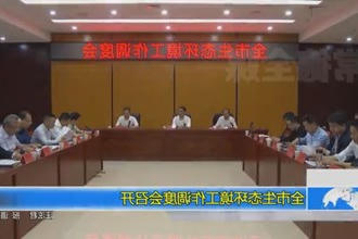 常德市生态环境工作调度会召开